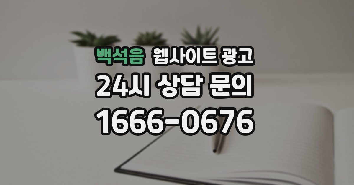 백석읍 웹사이트 광고