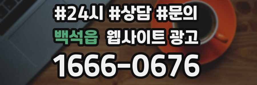 백석읍 웹사이트 광고