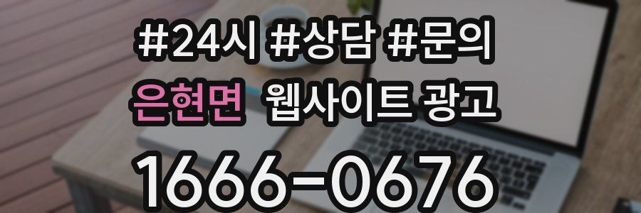 은현면 웹사이트 광고