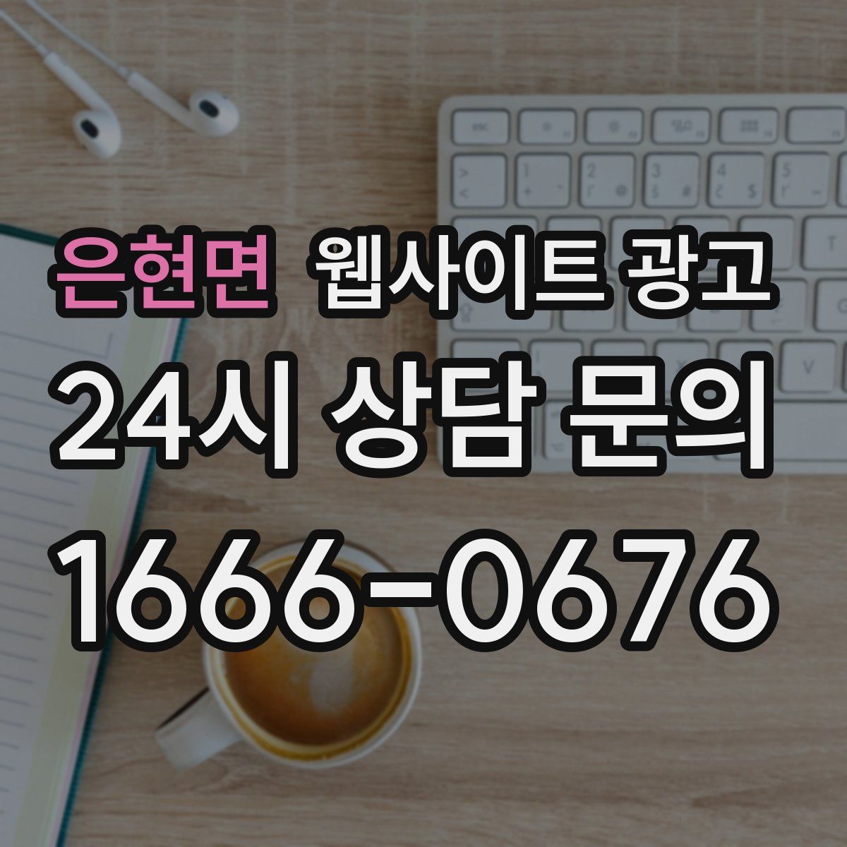 은현면 웹사이트 광고