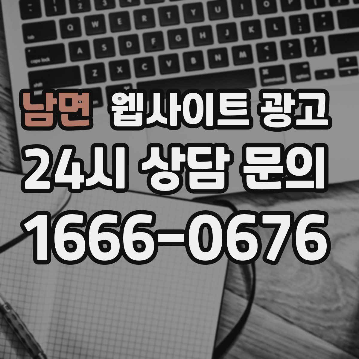 남면 웹사이트 광고