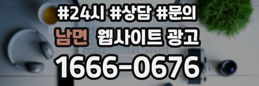 남면 웹사이트 광고