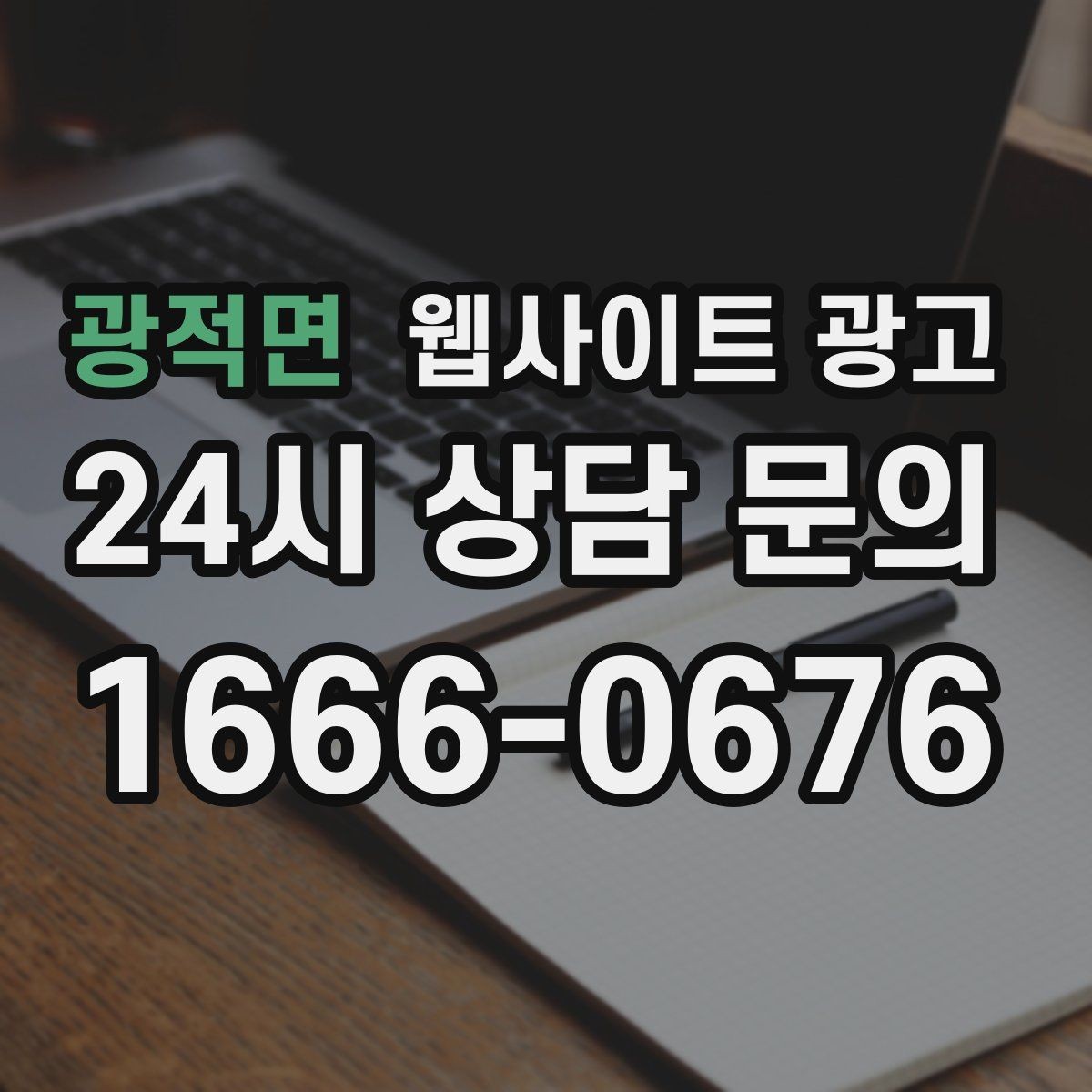 광적면 웹사이트 광고 우리 업종에 맞는 랜딩 구조를 잡는 5가지 요소