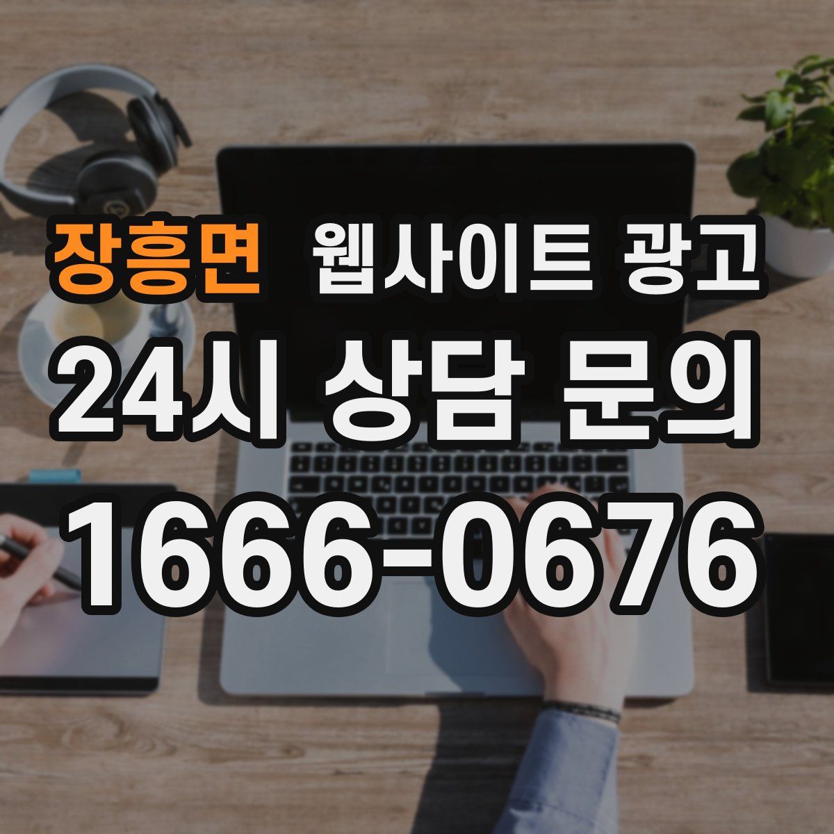 장흥면 웹사이트 광고