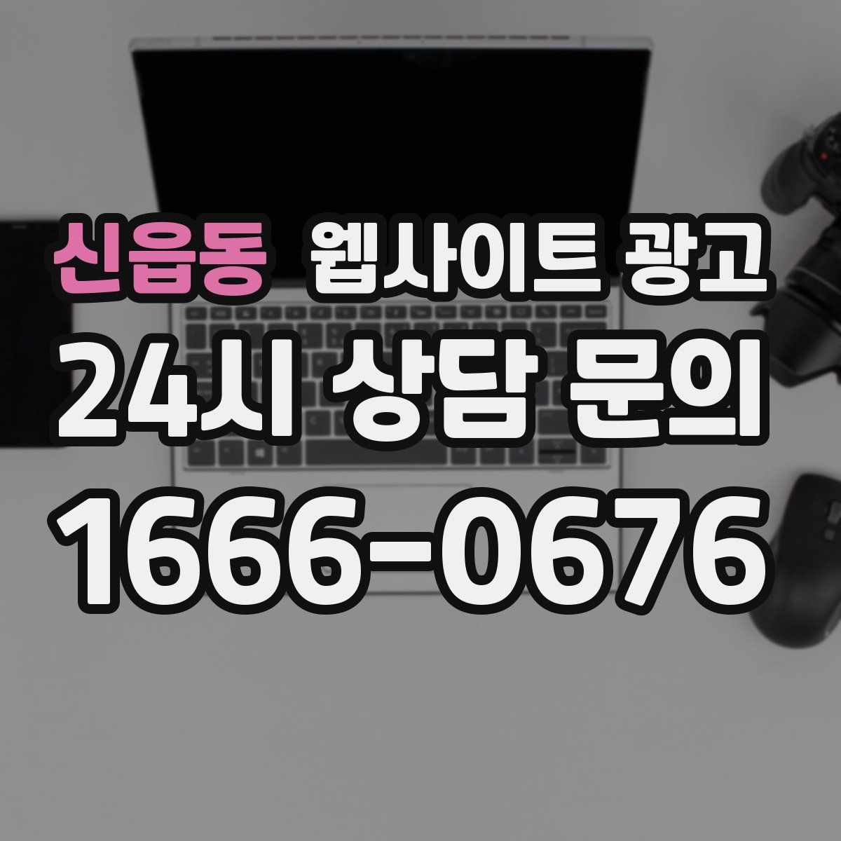 신읍동 웹사이트 광고