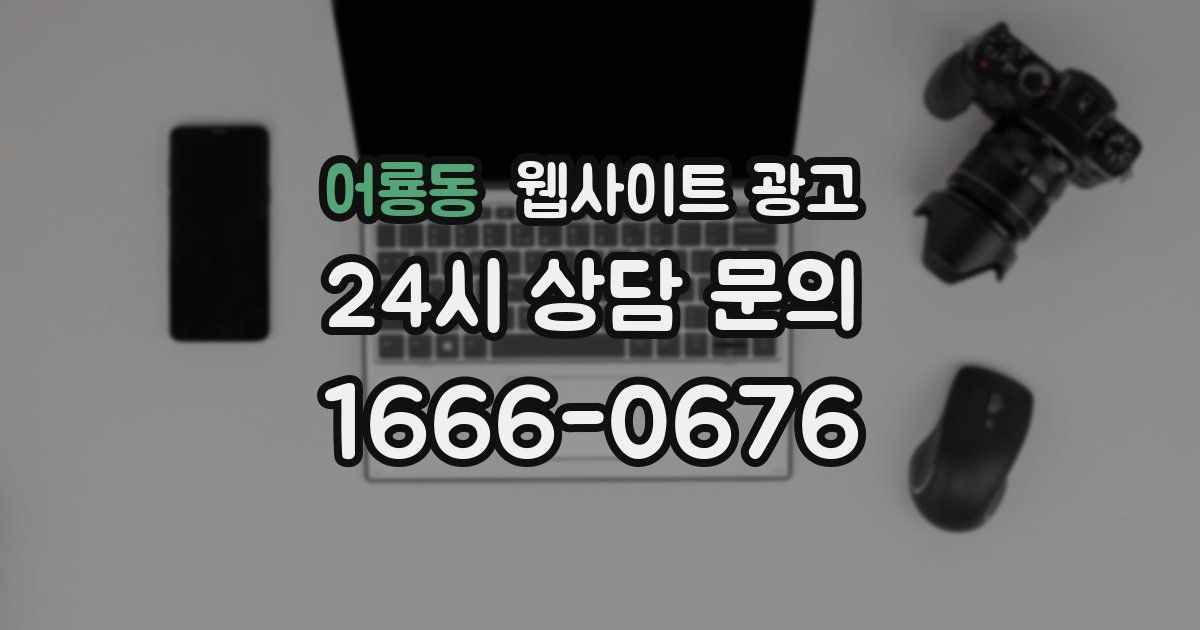 어룡동 웹사이트 광고