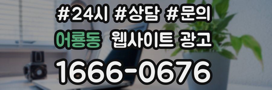 어룡동 웹사이트 광고