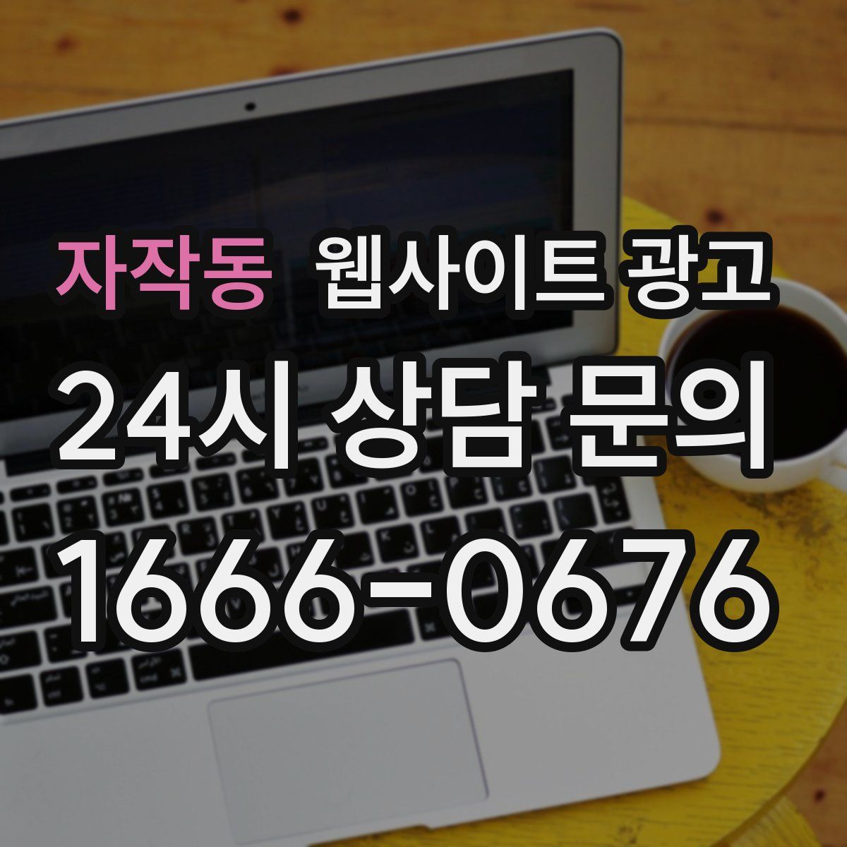 자작동 웹사이트 광고