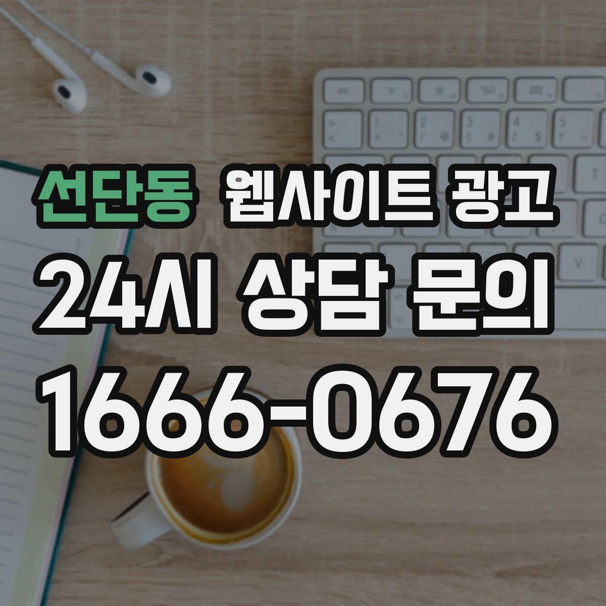 선단동 웹사이트 광고