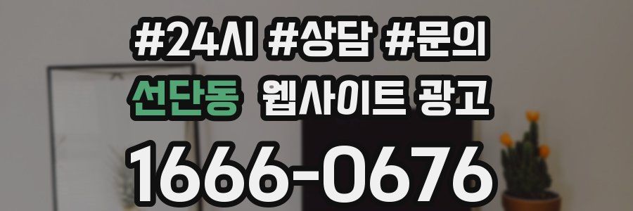 선단동 웹사이트 광고