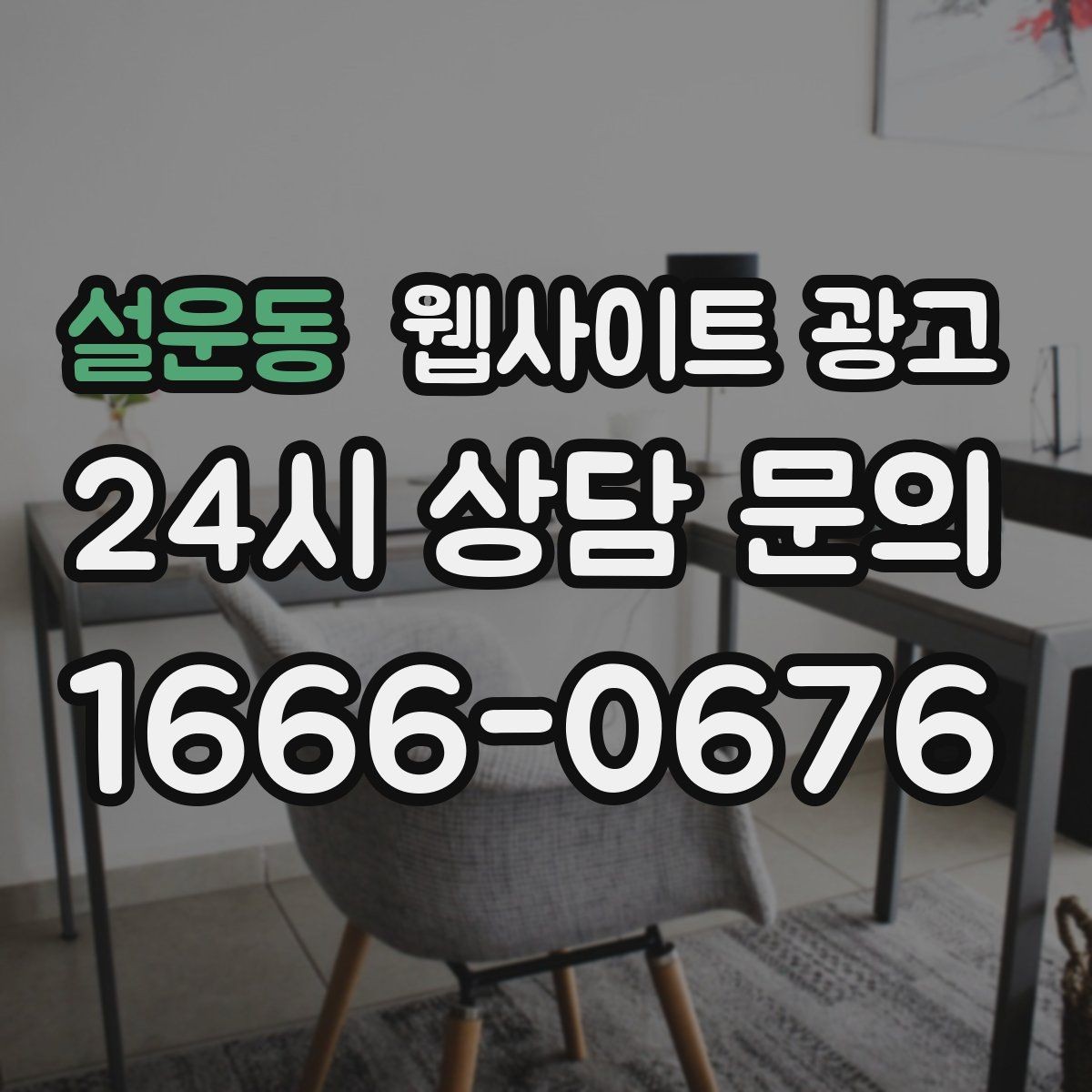 설운동 웹사이트 광고 우리 동네에서 바로 찾는 느낌을 주는 문장 구성