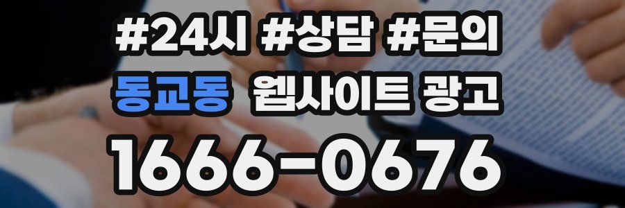 동교동 웹사이트 광고