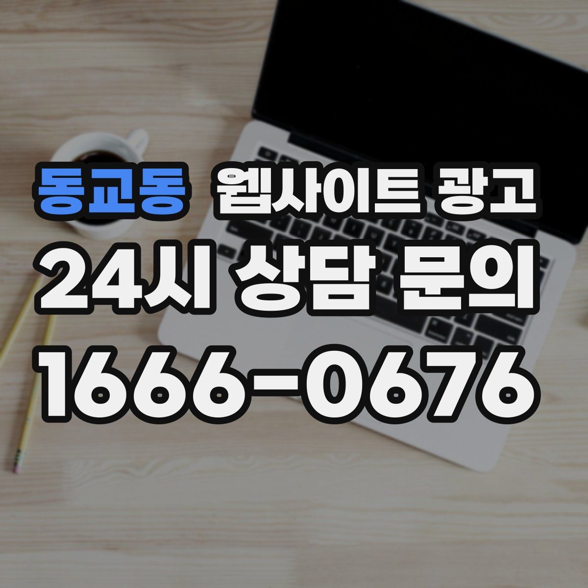 동교동 웹사이트 광고