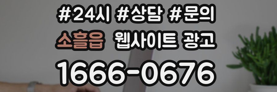 소흘읍 웹사이트 광고