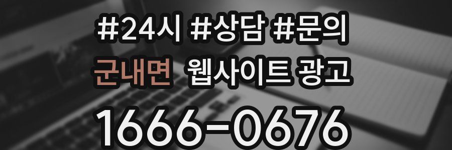 군내면 웹사이트 광고