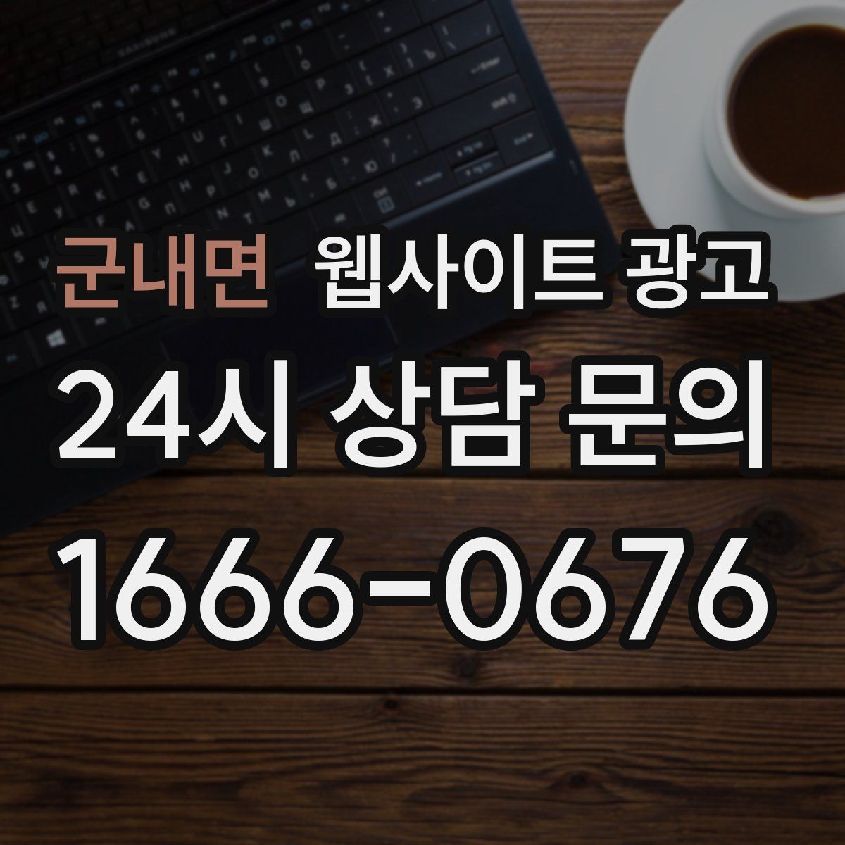 군내면 웹사이트 광고