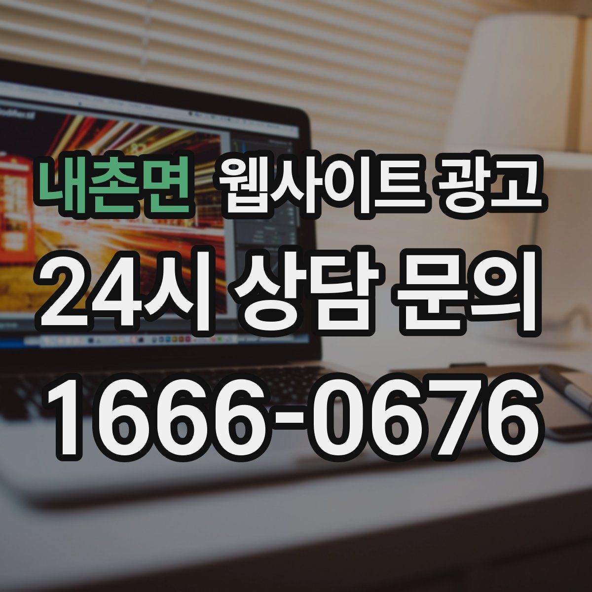 내촌면 웹사이트 광고