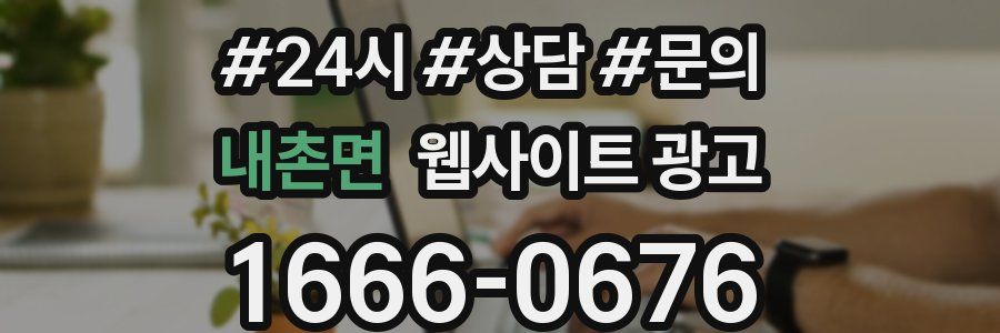 내촌면 웹사이트 광고