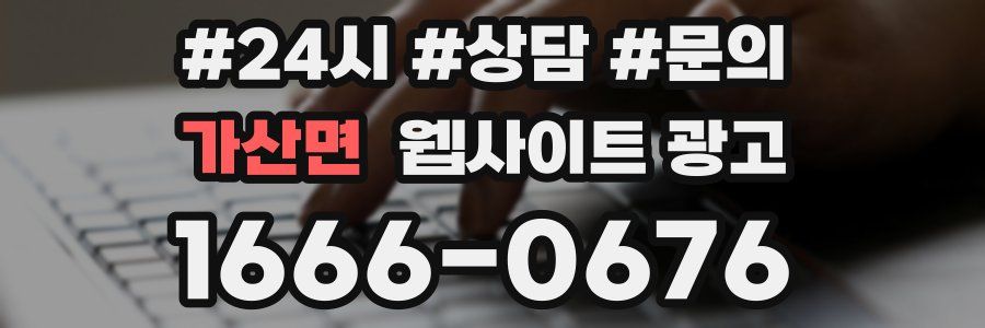 가산면 웹사이트 광고