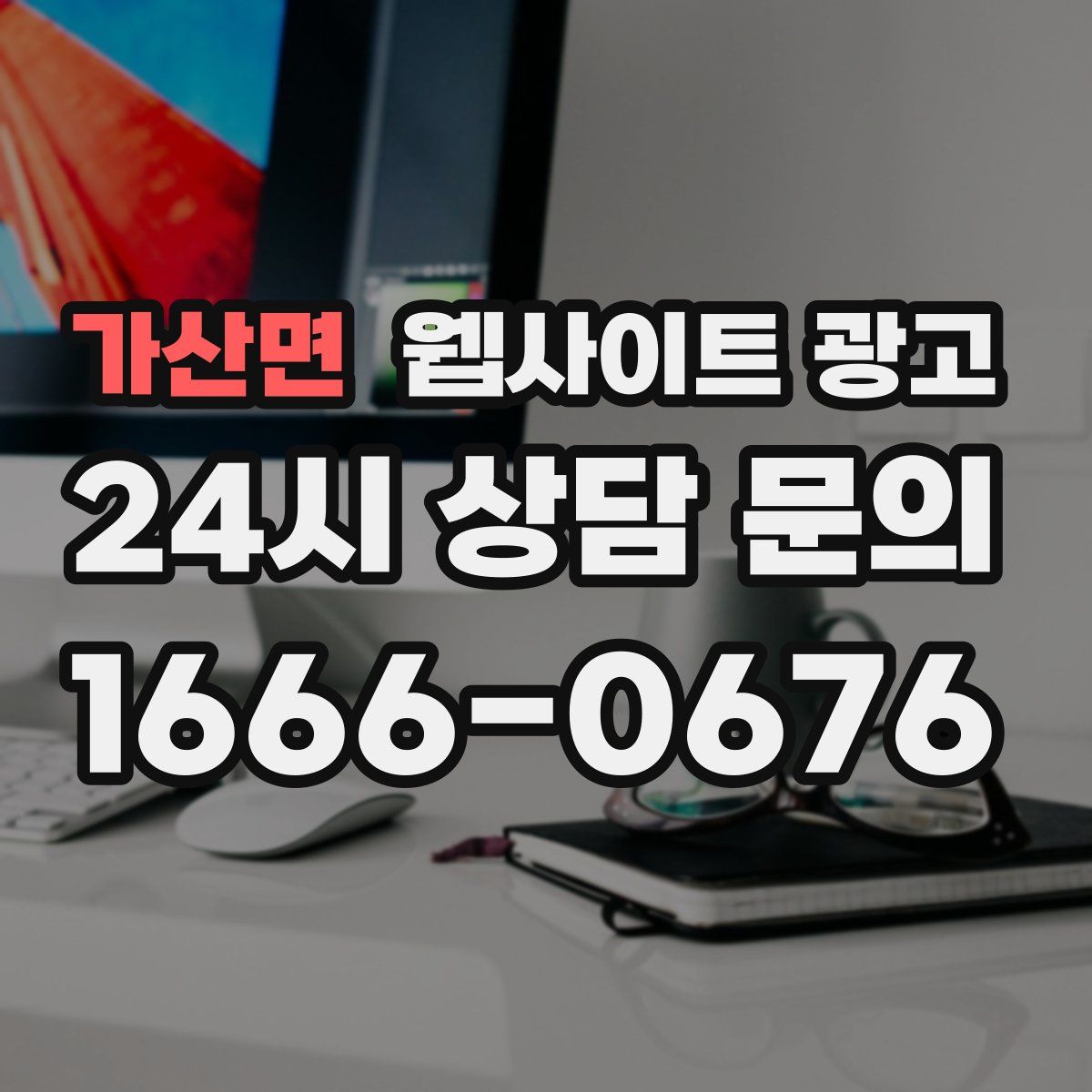 가산면 웹사이트 광고