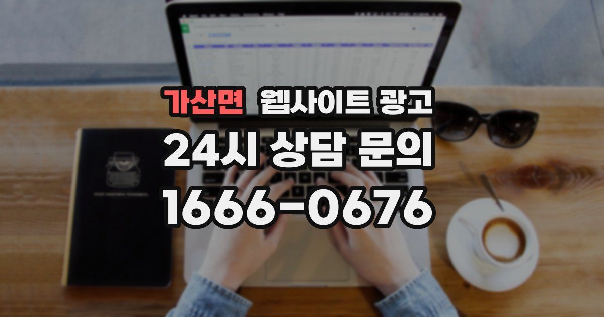 가산면 웹사이트 광고