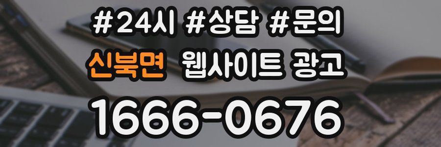 신북면 웹사이트 광고
