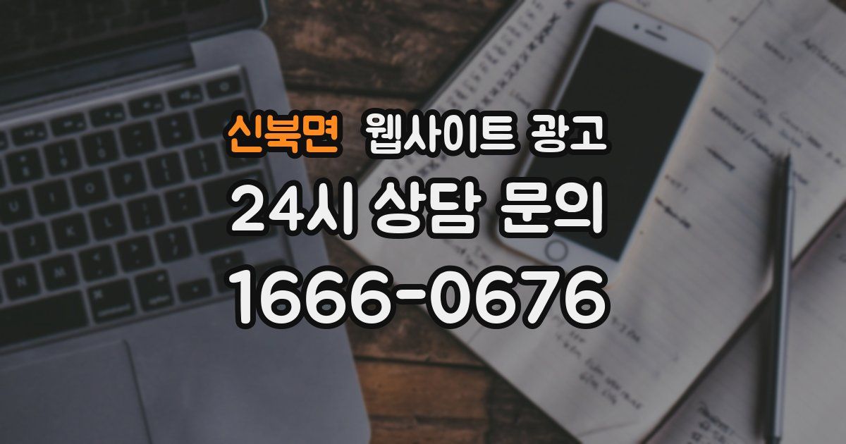신북면 웹사이트 광고
