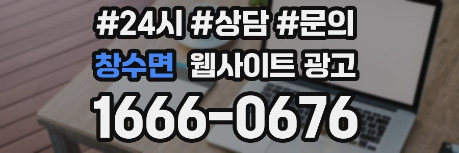 창수면 웹사이트 광고