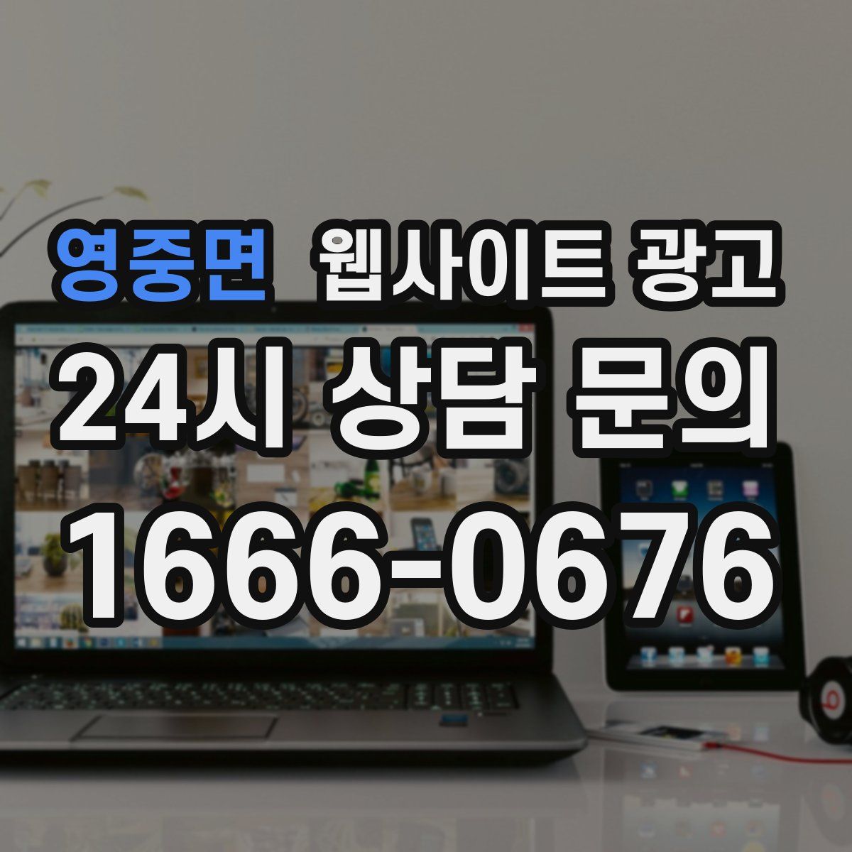 영중면 웹사이트 광고