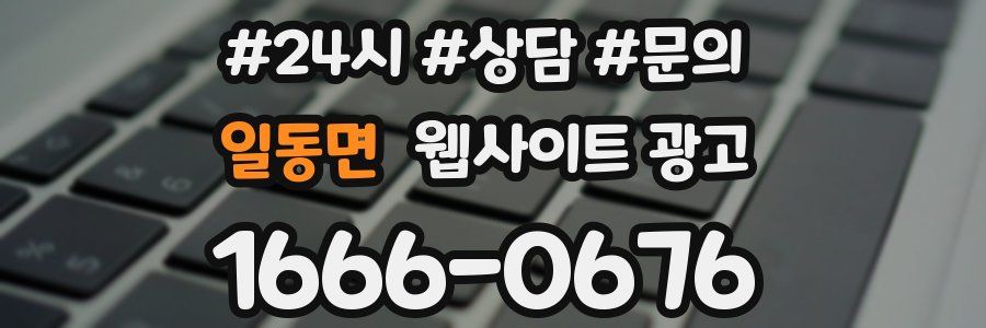 일동면 웹사이트 광고