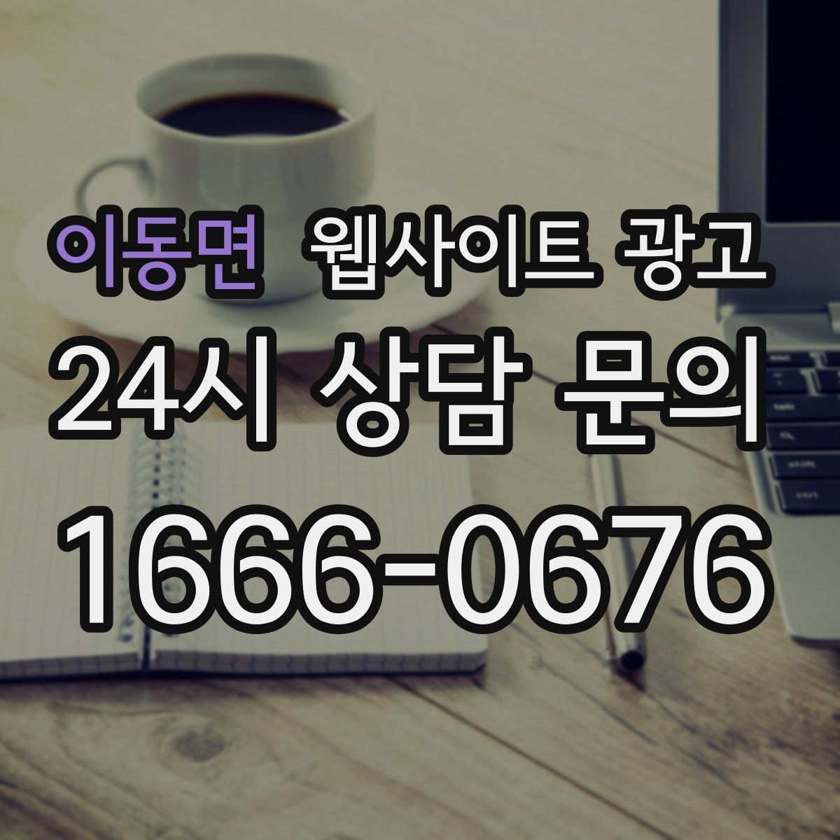 이동면 웹사이트 광고