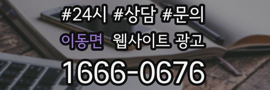 이동면 웹사이트 광고