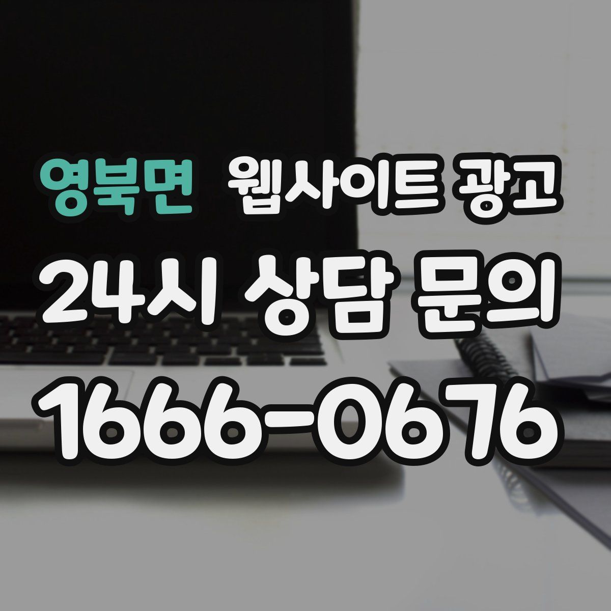 영북면 웹사이트 광고