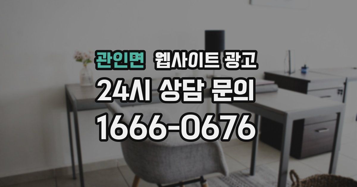 관인면 웹사이트 광고