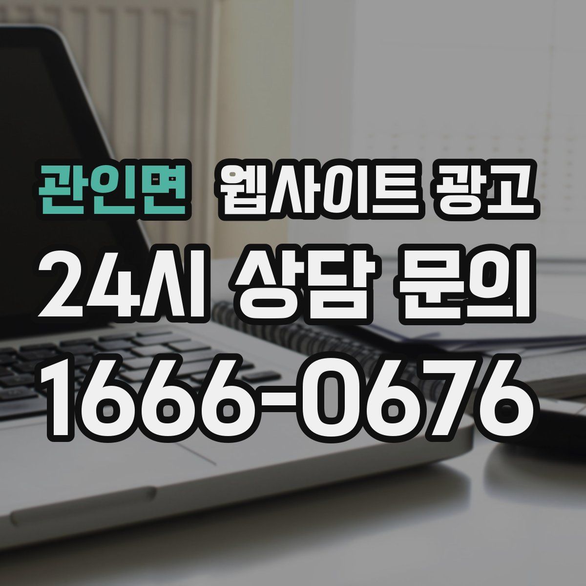 관인면 웹사이트 광고