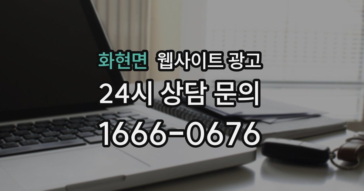 화현면 웹사이트 광고