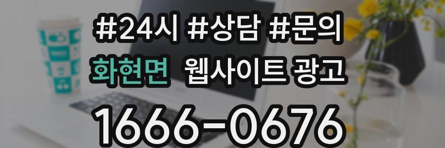 화현면 웹사이트 광고