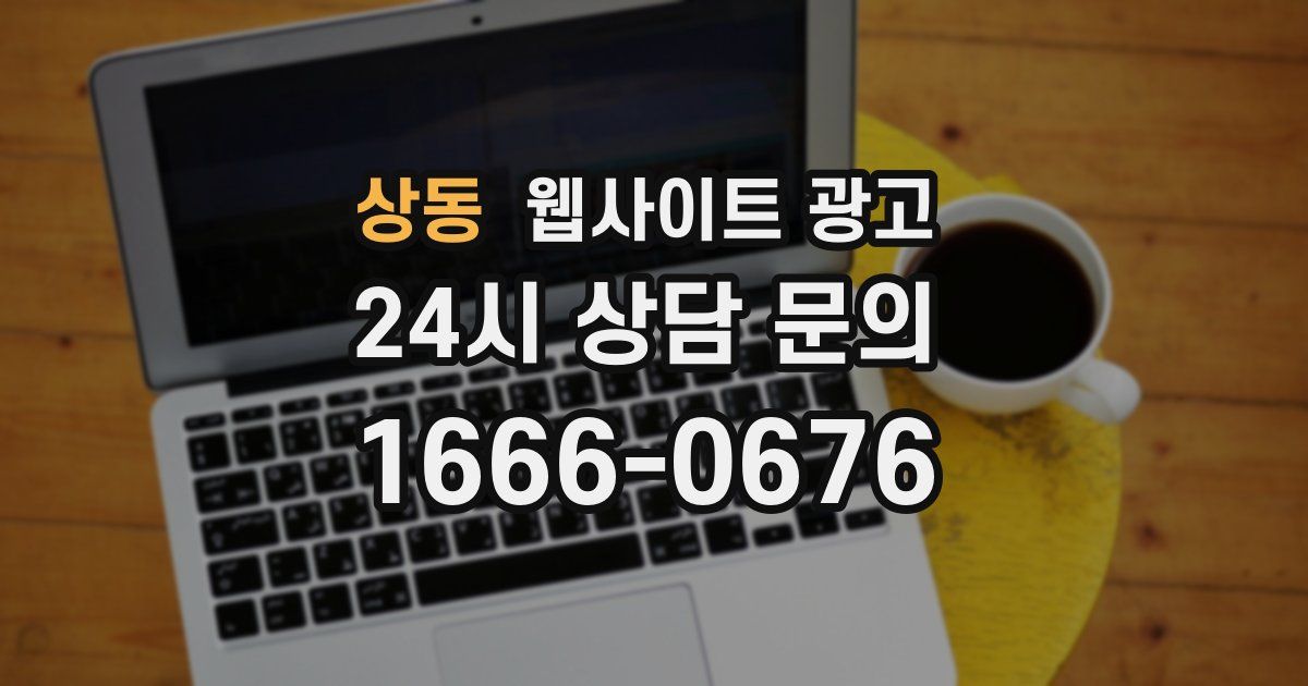 상동 웹사이트 광고