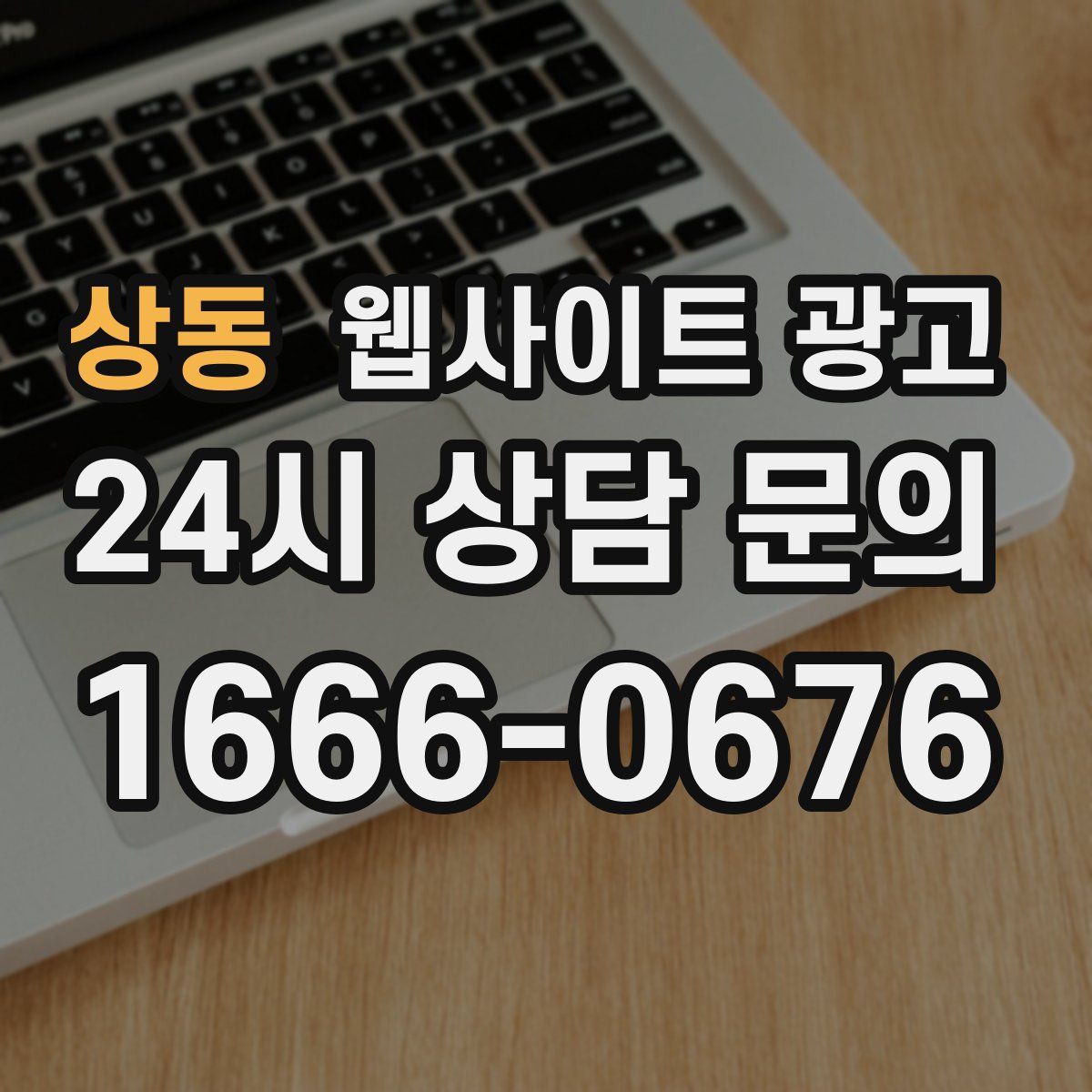 상동 웹사이트 광고