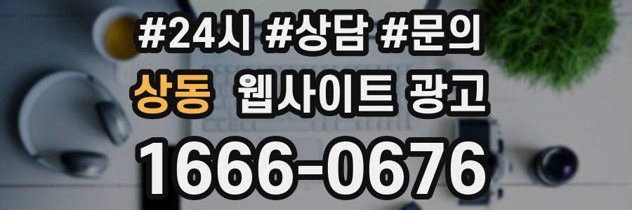 상동 웹사이트 광고