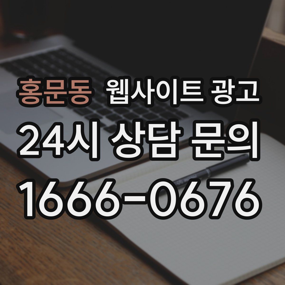 홍문동 웹사이트 광고
