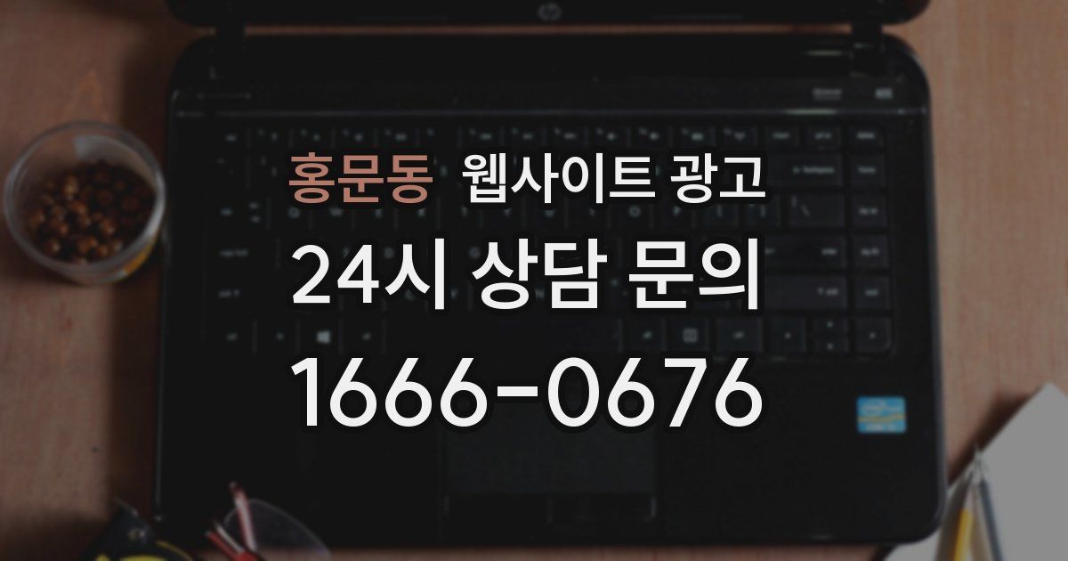 홍문동 웹사이트 광고