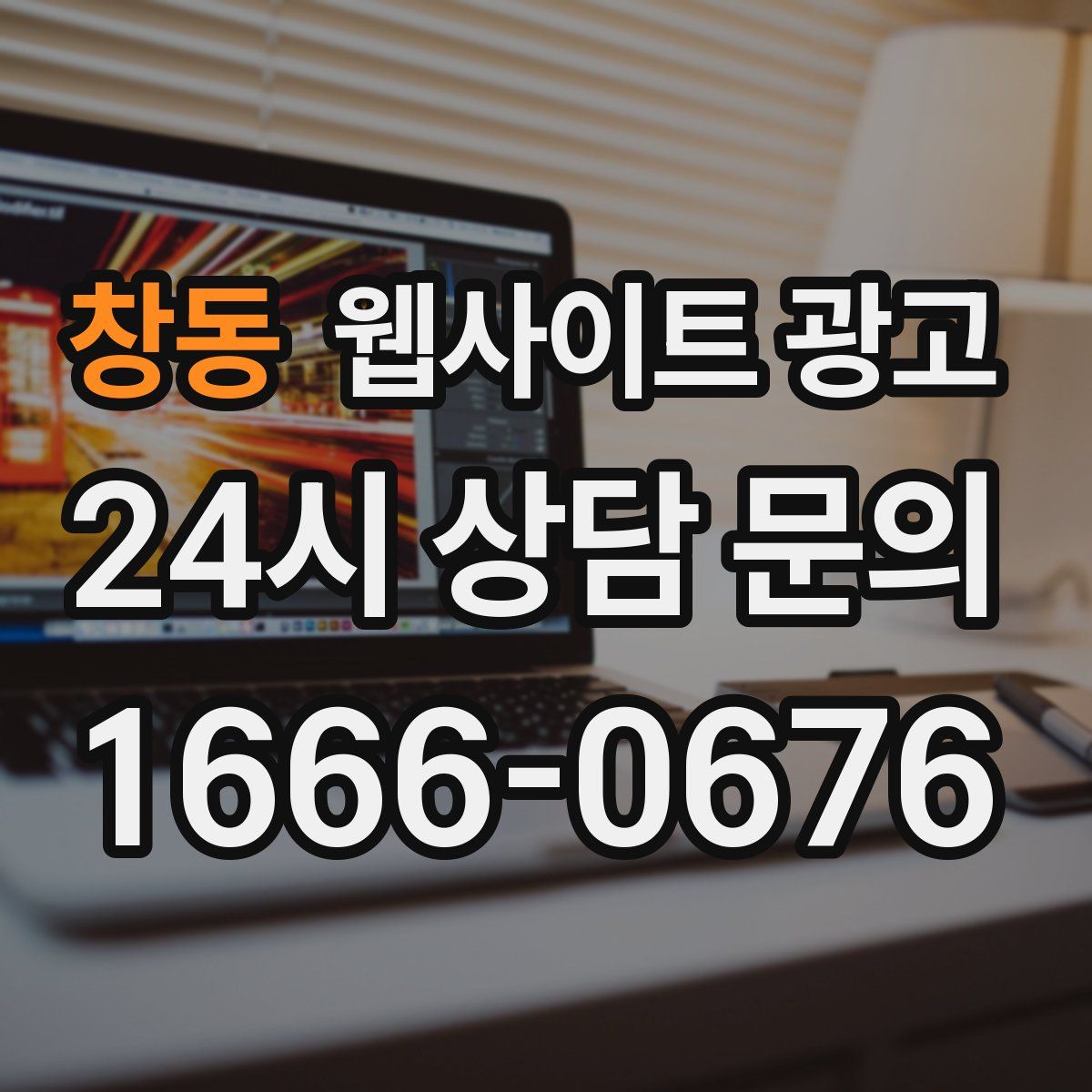 창동 웹사이트 광고