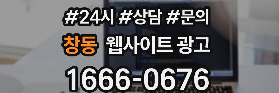 창동 웹사이트 광고