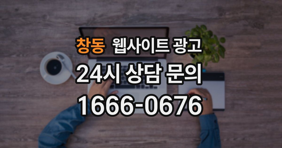 창동 웹사이트 광고