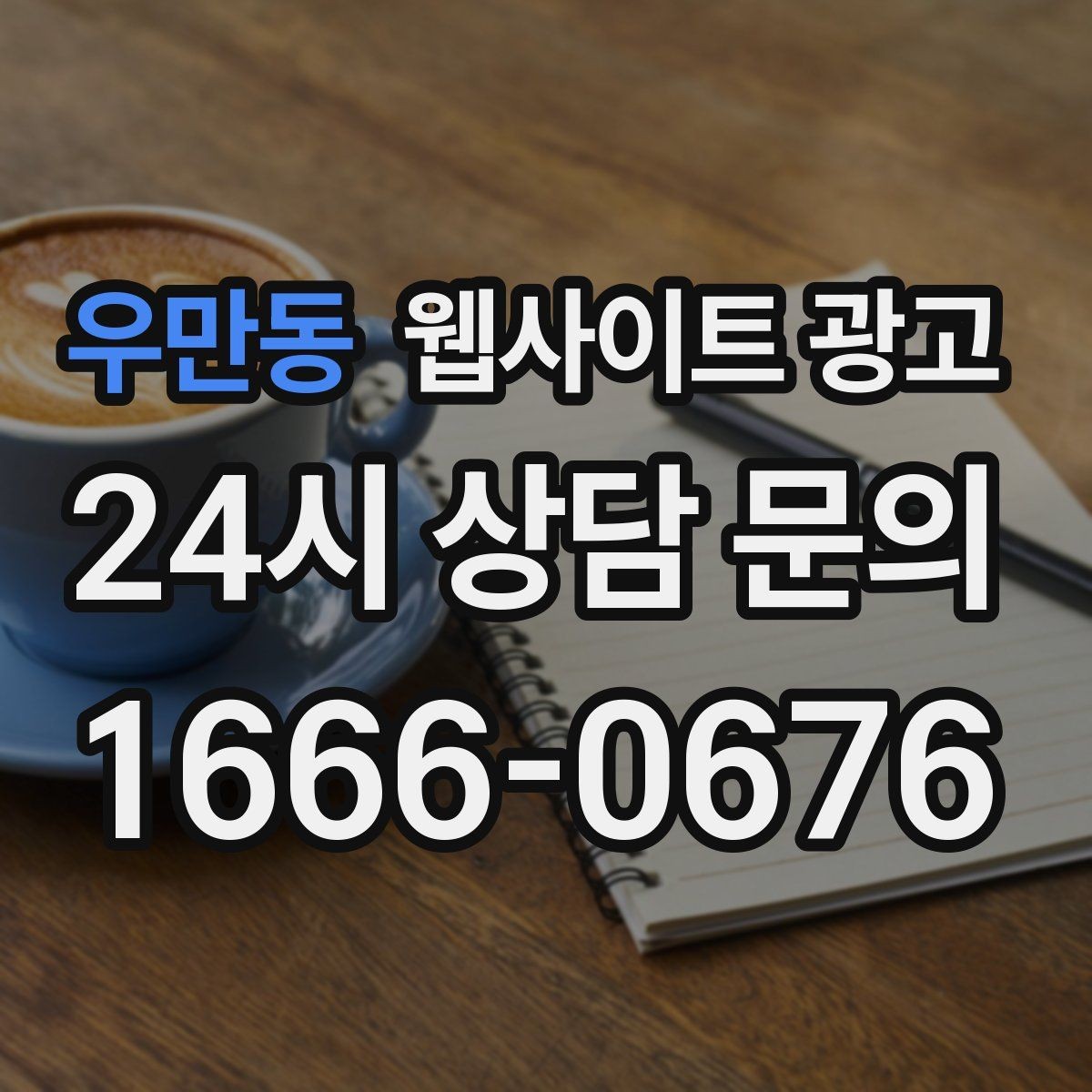 우만동 웹사이트 광고 사이트 오픈 후 7일 안에 해야 할 필수 점검