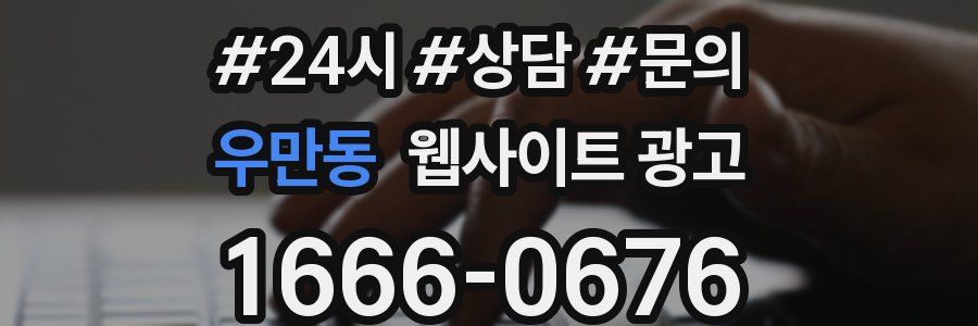 우만동 웹사이트 광고