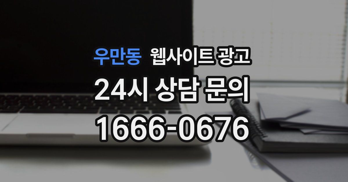 우만동 웹사이트 광고