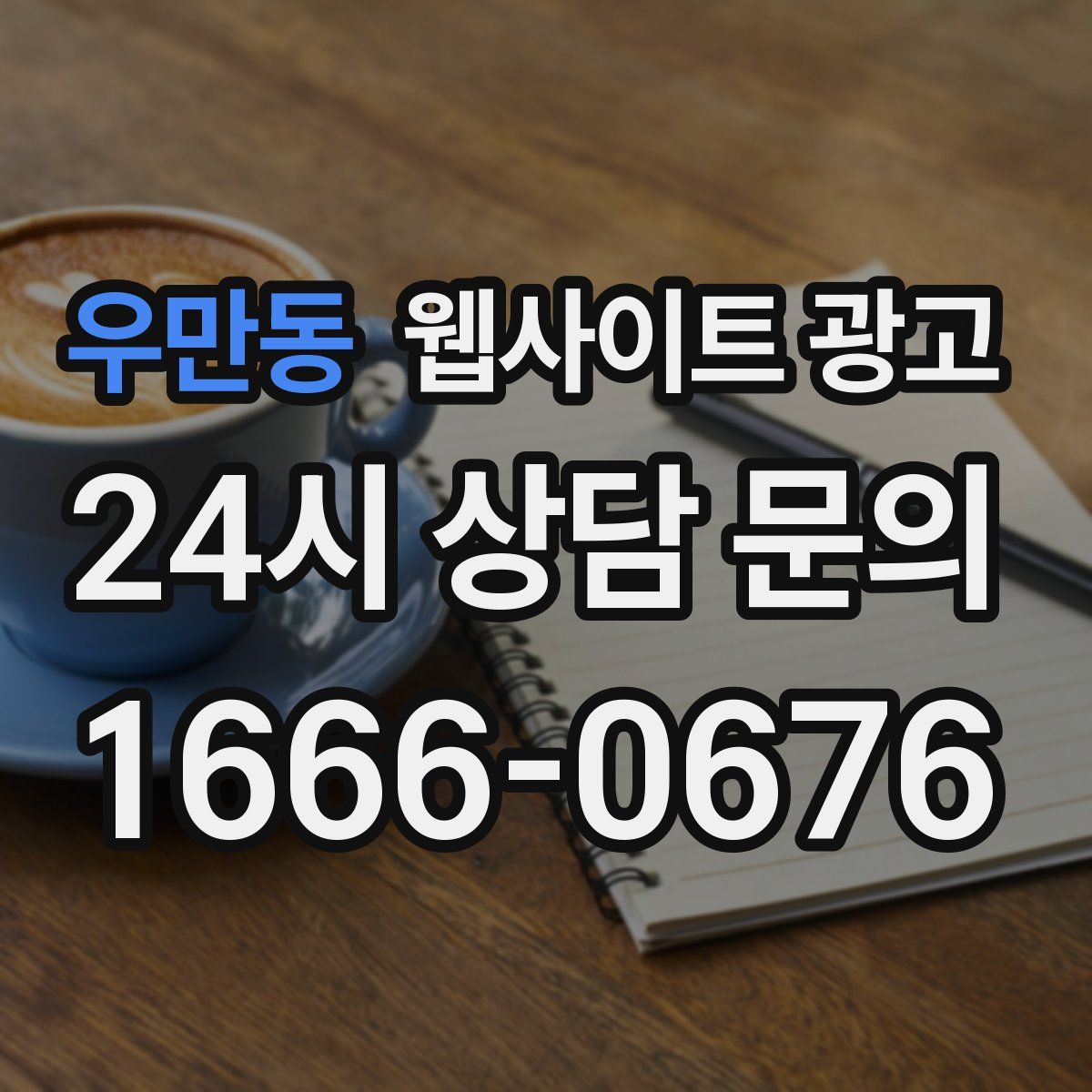 우만동 웹사이트 광고