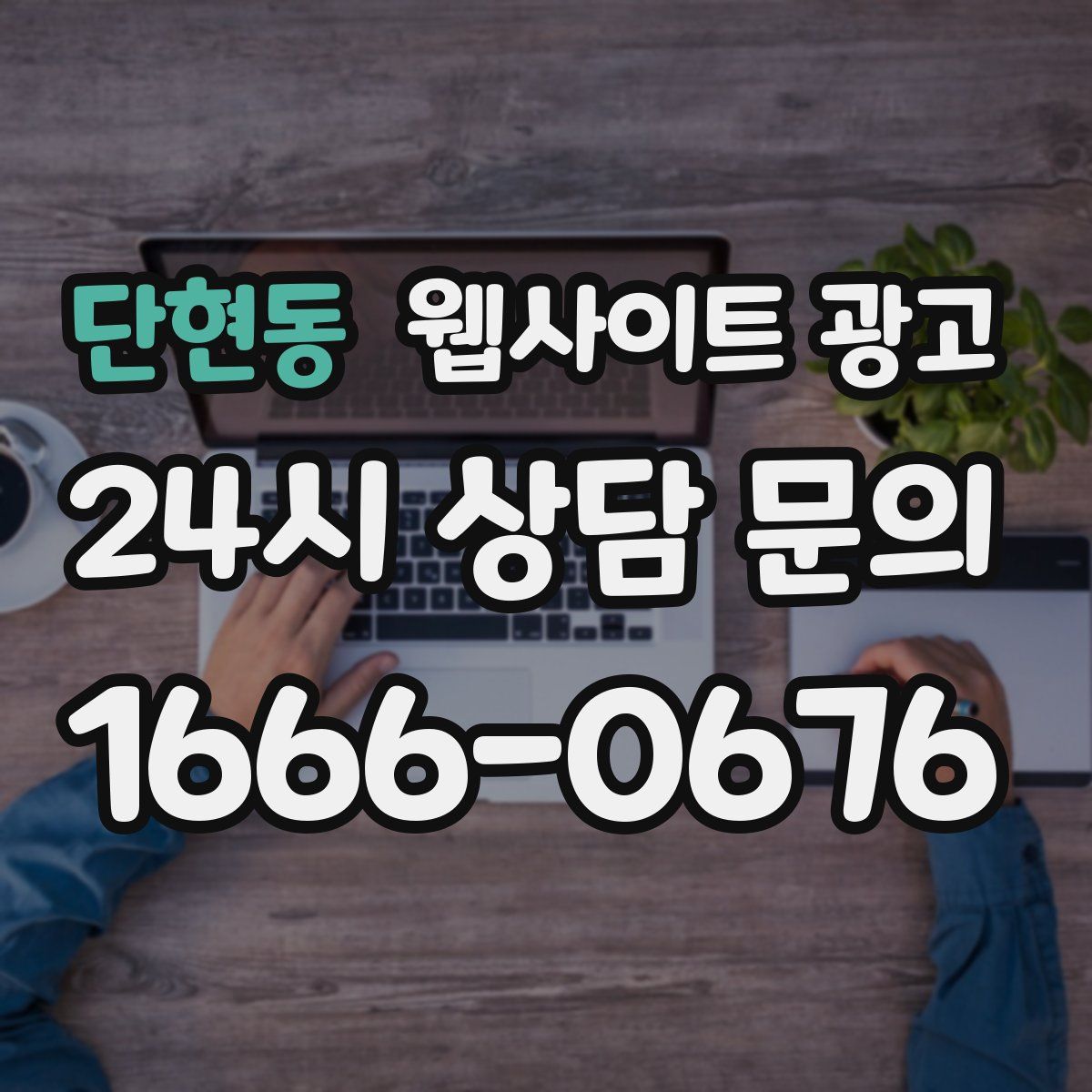 단현동 웹사이트 광고